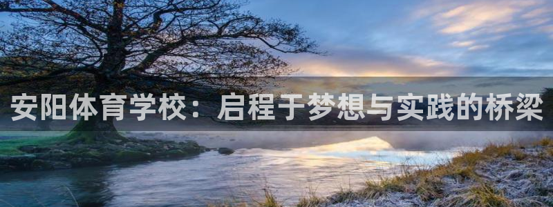 球宴体育官方：安阳体育学校：启程于梦想与实践的桥梁