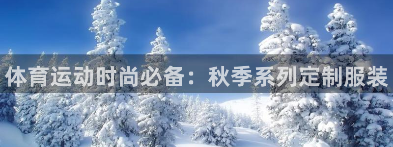 球宴体育iOS最新版本更新内容：体育运动时尚必备：秋季系列定制服装