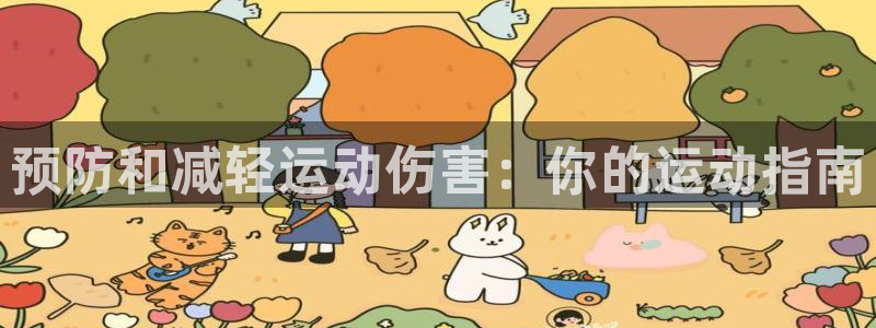 球宴体育比分：预防和减轻运动伤害：你的运动指南