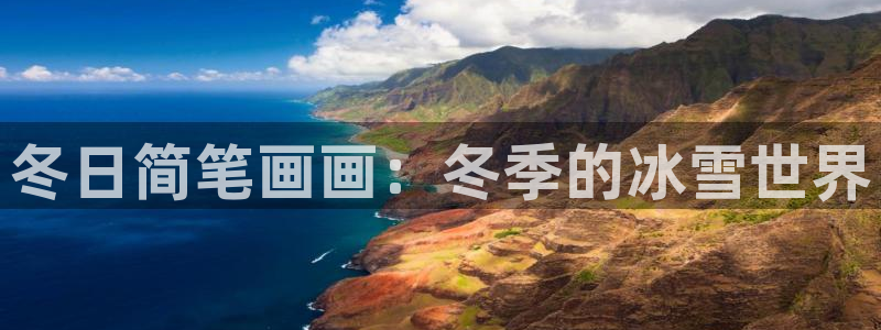 球宴体育iOS最新版本更新内容：冬日简笔画画：冬季的冰雪世界