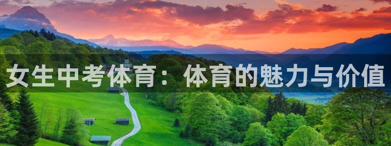 球宴体育-足球直播：女生中考体育：体育的魅力与价值