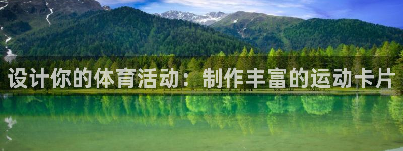 球宴体育app下载：设计你的体育活动：制作丰富的运动卡片